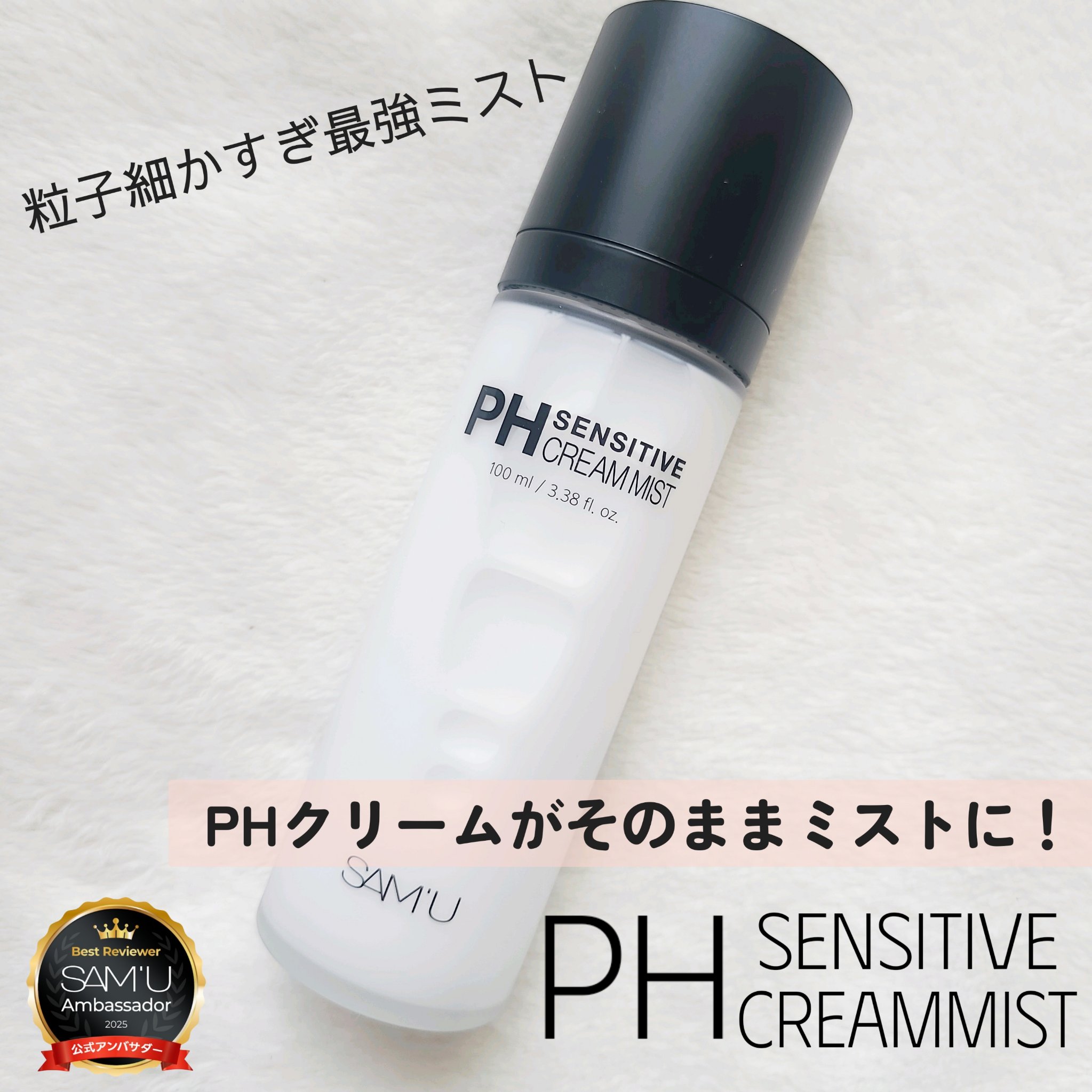 PHセンシティブクリームミスト/SAM'U/ミスト状化粧水を使ったクチコミ（1枚目）