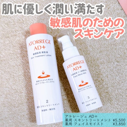 薬用 スキントリートメント/アトレージュ AD+/化粧水を使ったクチコミ(1枚目)