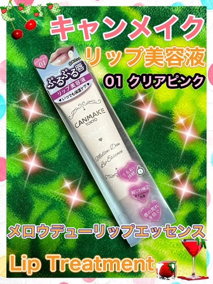 メロウデューリップエッセンス/キャンメイク/リップケアを使ったクチコミ(1枚目)