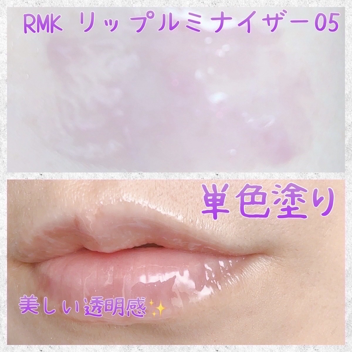 RMK リップ ルミナイザー 05 Tipsy Grape/RMK/リップグロスを使ったクチコミ（3枚目）