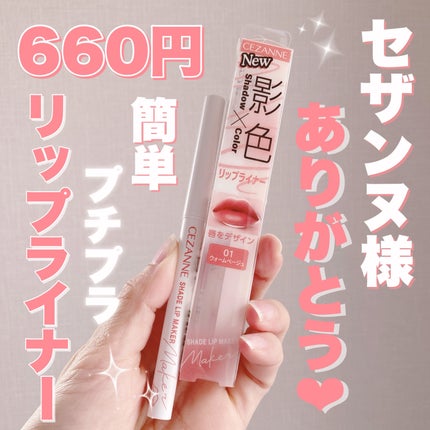 影色リップメイカー/CEZANNE/口紅・グロス・リップライナー・リップケアを使ったクチコミ(1枚目)
