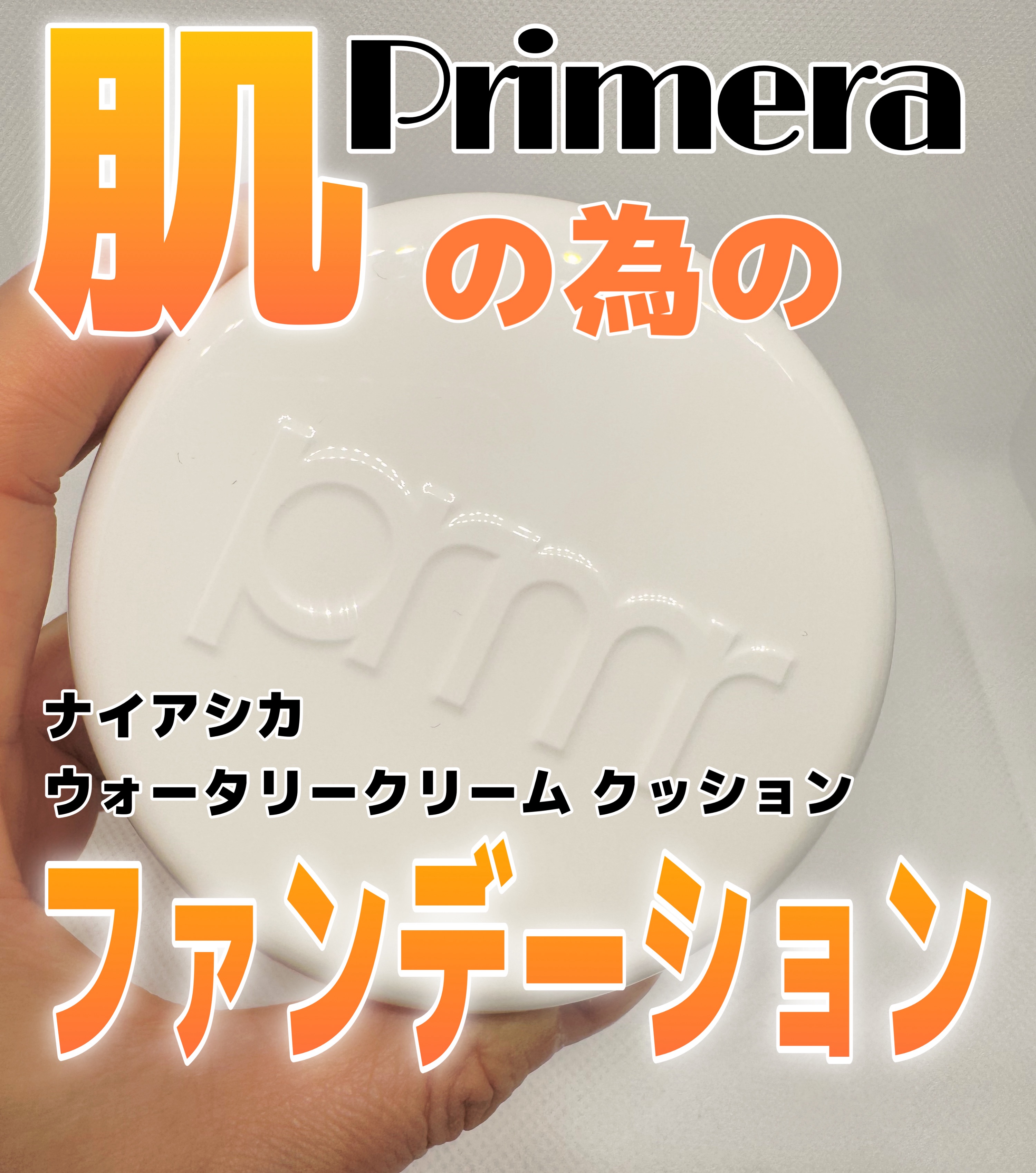 ナイアシカ ウォータリークリーム クッション 01 アイボリー ／ 02 ベージュ SPF35/PA++ /primera/化粧下地を使ったクチコミ（1枚目）