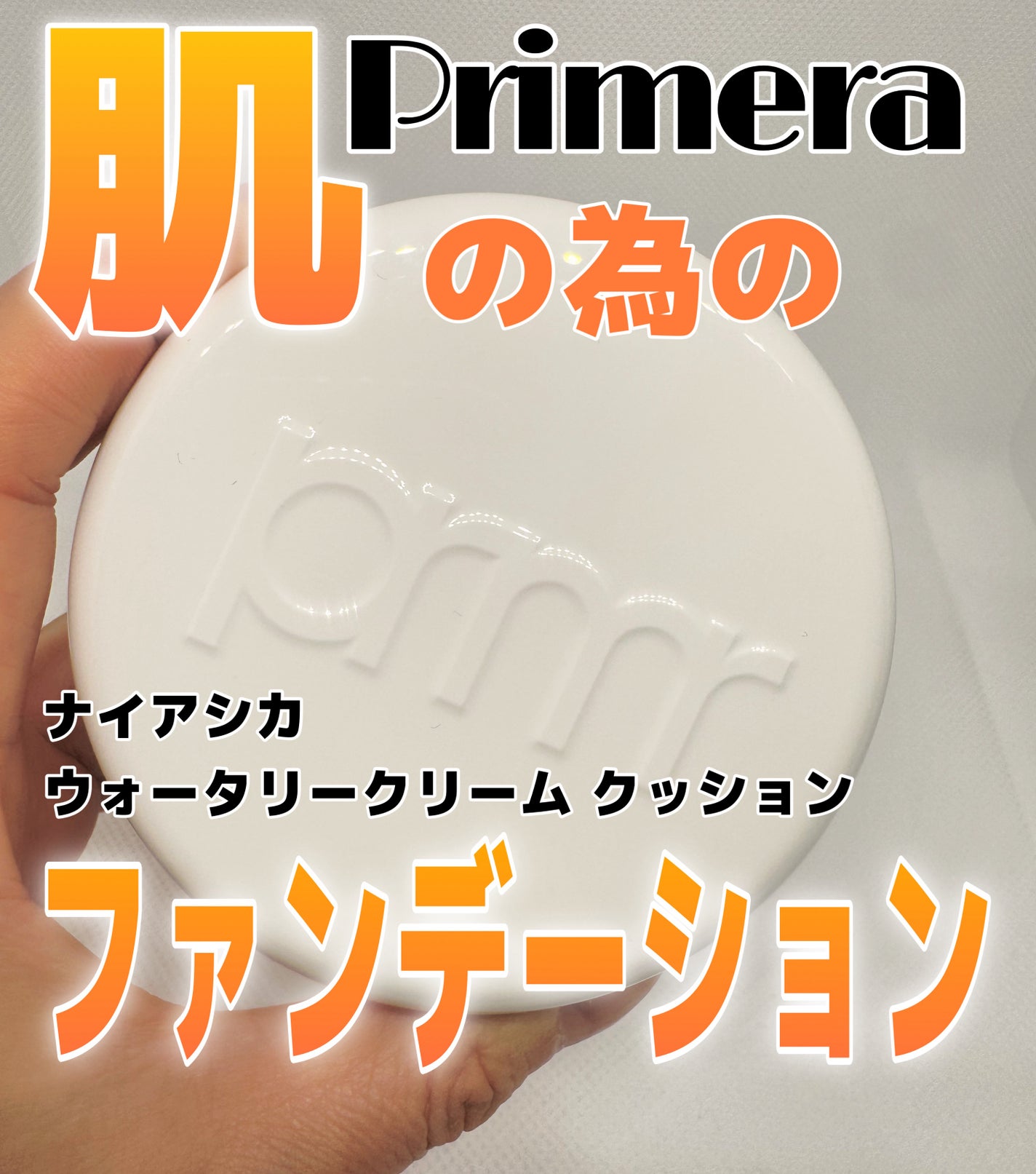 ナイアシカ ウォータリークリーム クッション 01 アイボリー / 02 ベージュ SPF35/PA++ /primera/化粧下地を使ったクチコミ(1枚目)