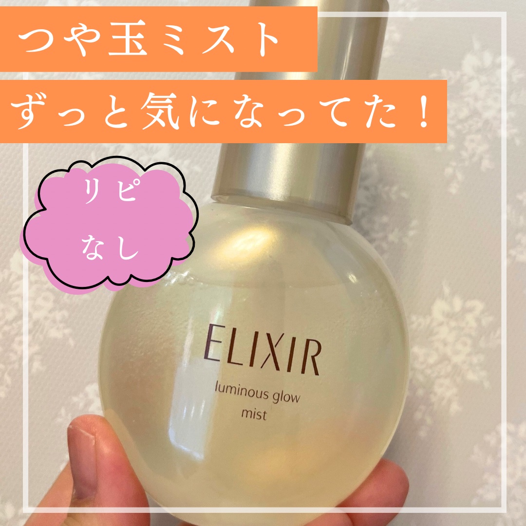 エリクシール シュペリエル つや玉ミスト/エリクシール/ミスト状化粧水を使ったクチコミ（1枚目）