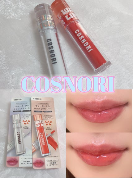 ウォーターフルリッププランパー/COSNORI/リッププランパーを使ったクチコミ(1枚目)