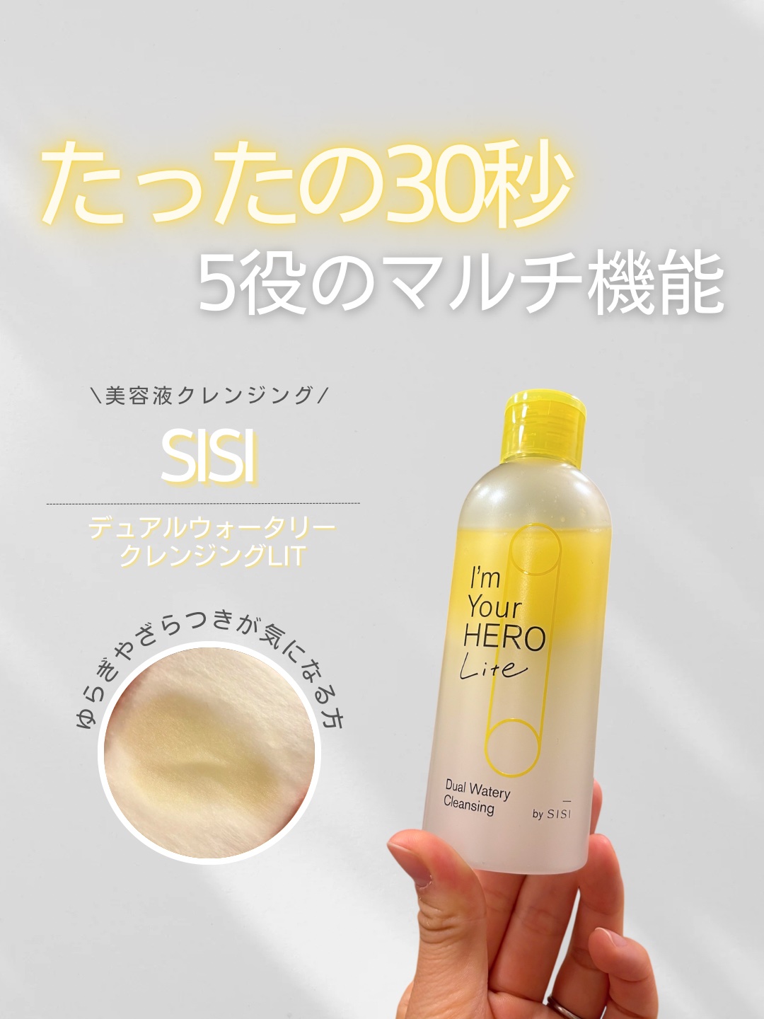 アイムユアヒーロー ライト/SISI/クレンジングウォーターを使ったクチコミ（1枚目）