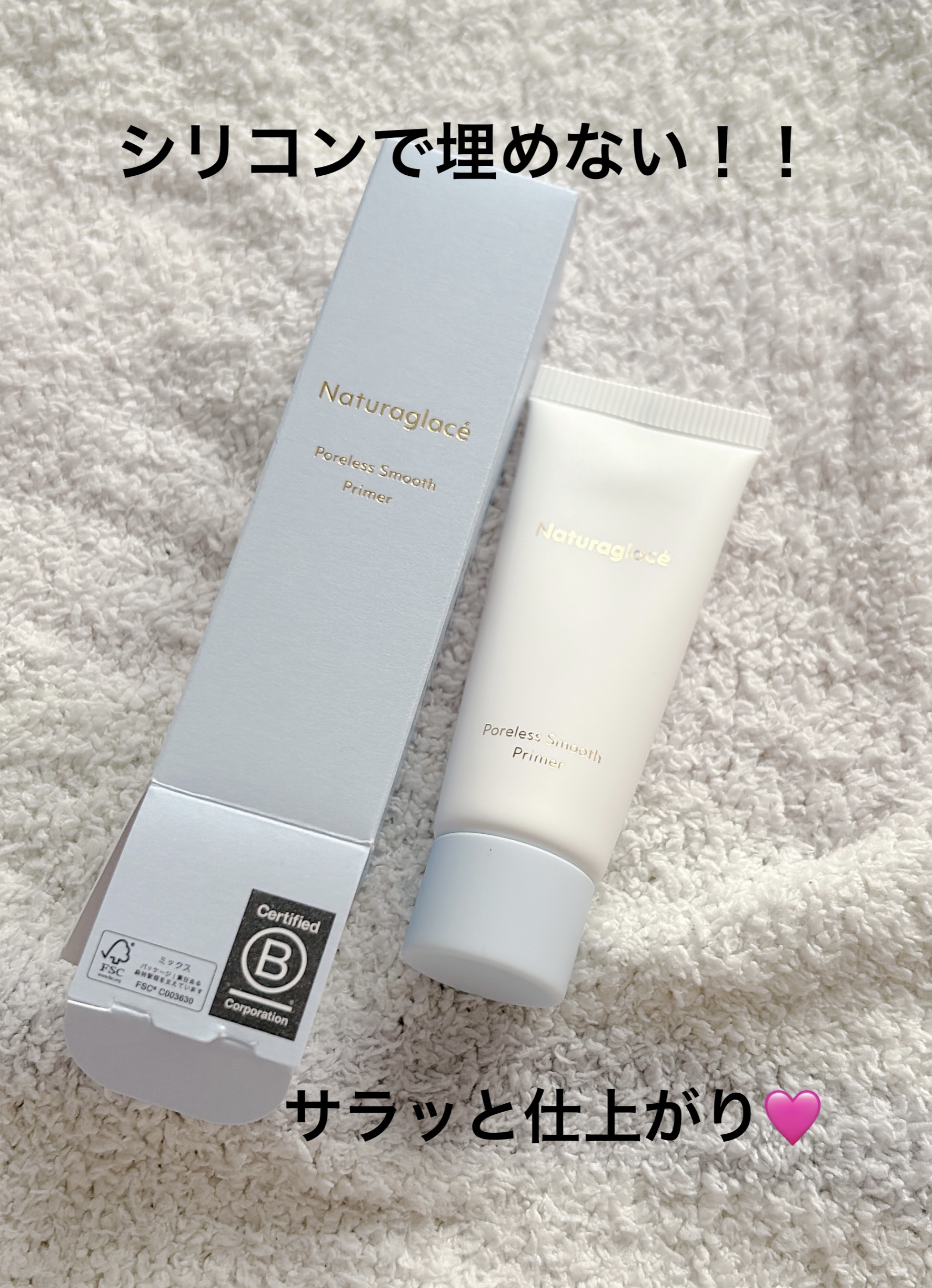 ナチュラグラッセ ポアレス スムース プライマー/ナチュラグラッセ/化粧下地を使ったクチコミ（1枚目）
