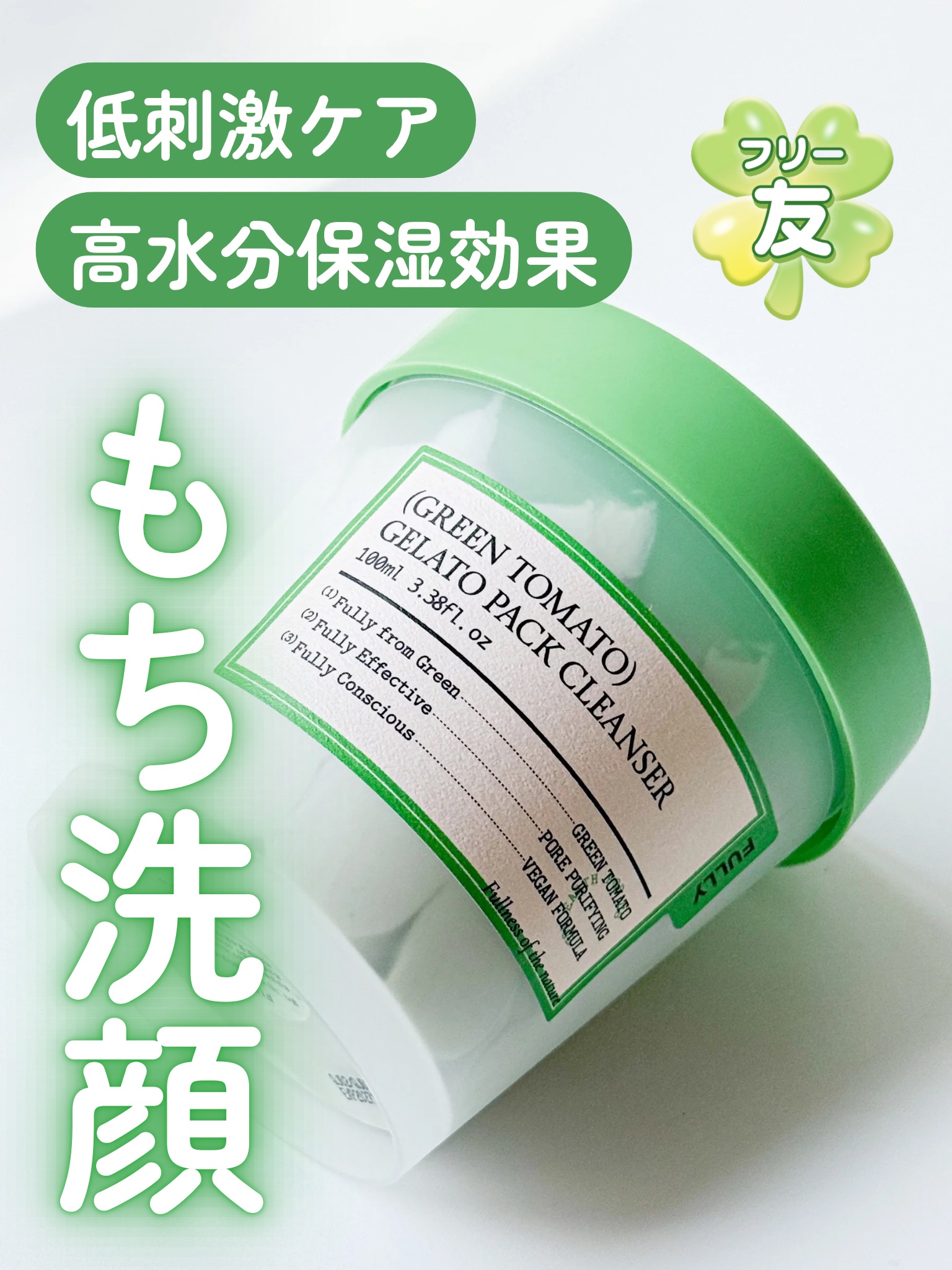 グリーントマトジェラートパッククレンザー/FULLY/洗顔フォームを使ったクチコミ（1枚目）