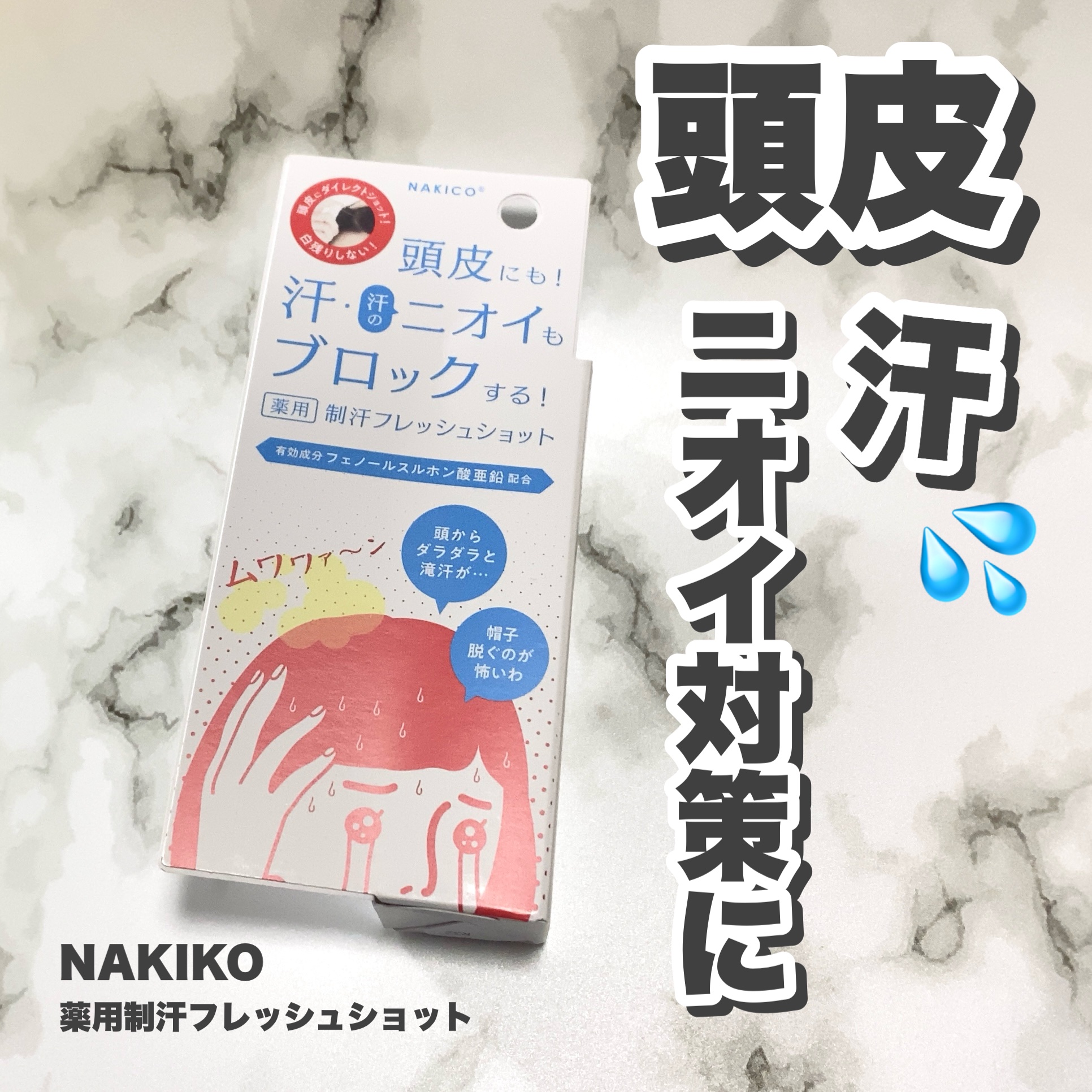 薬用制汗フレッシュショット/NAKICO/デオドラント・制汗剤を使ったクチコミ（1枚目）