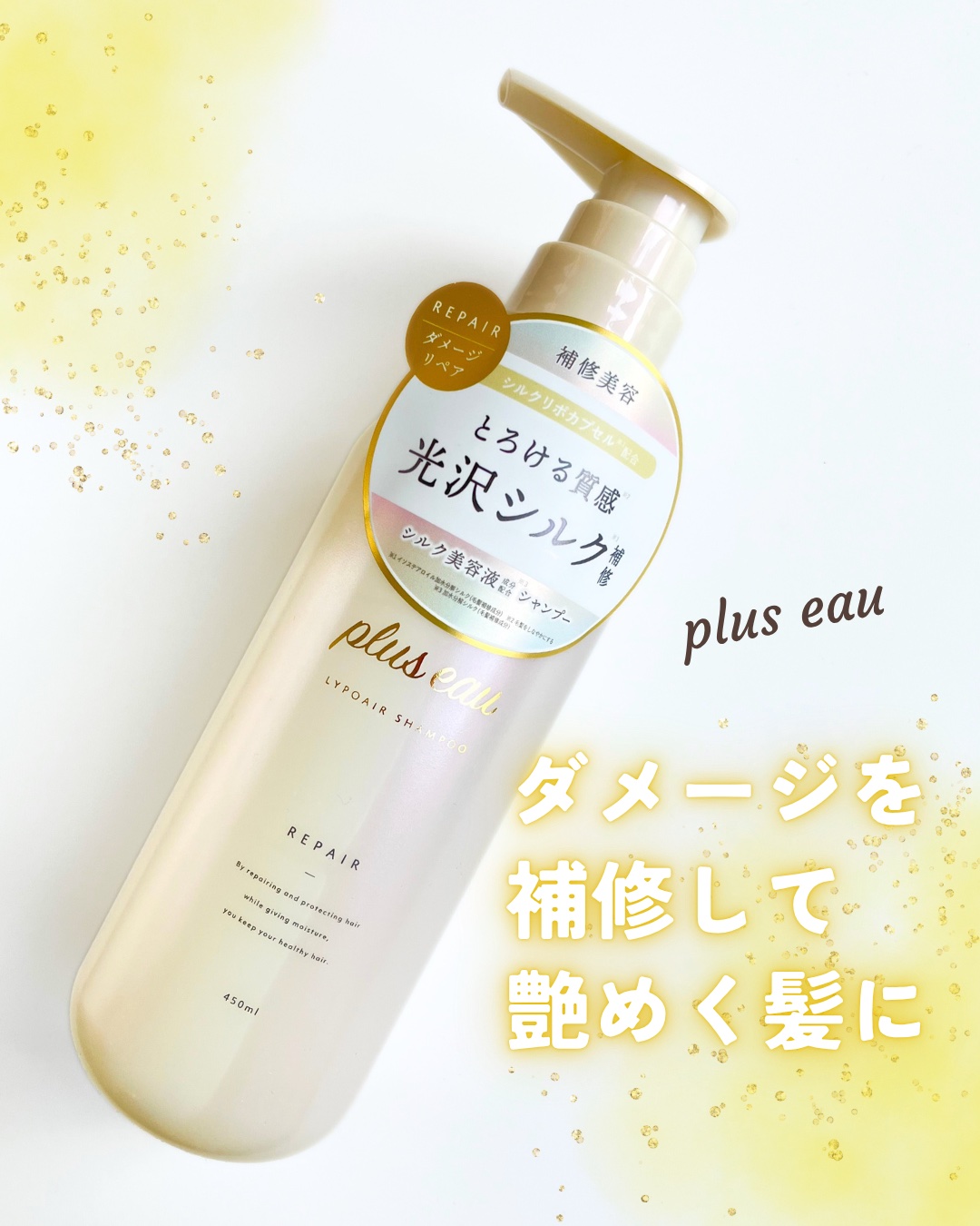 リポアシャンプー/リポアトリートメント シャンプー本体/plus eau/市販シャンプーを使ったクチコミ（1枚目）