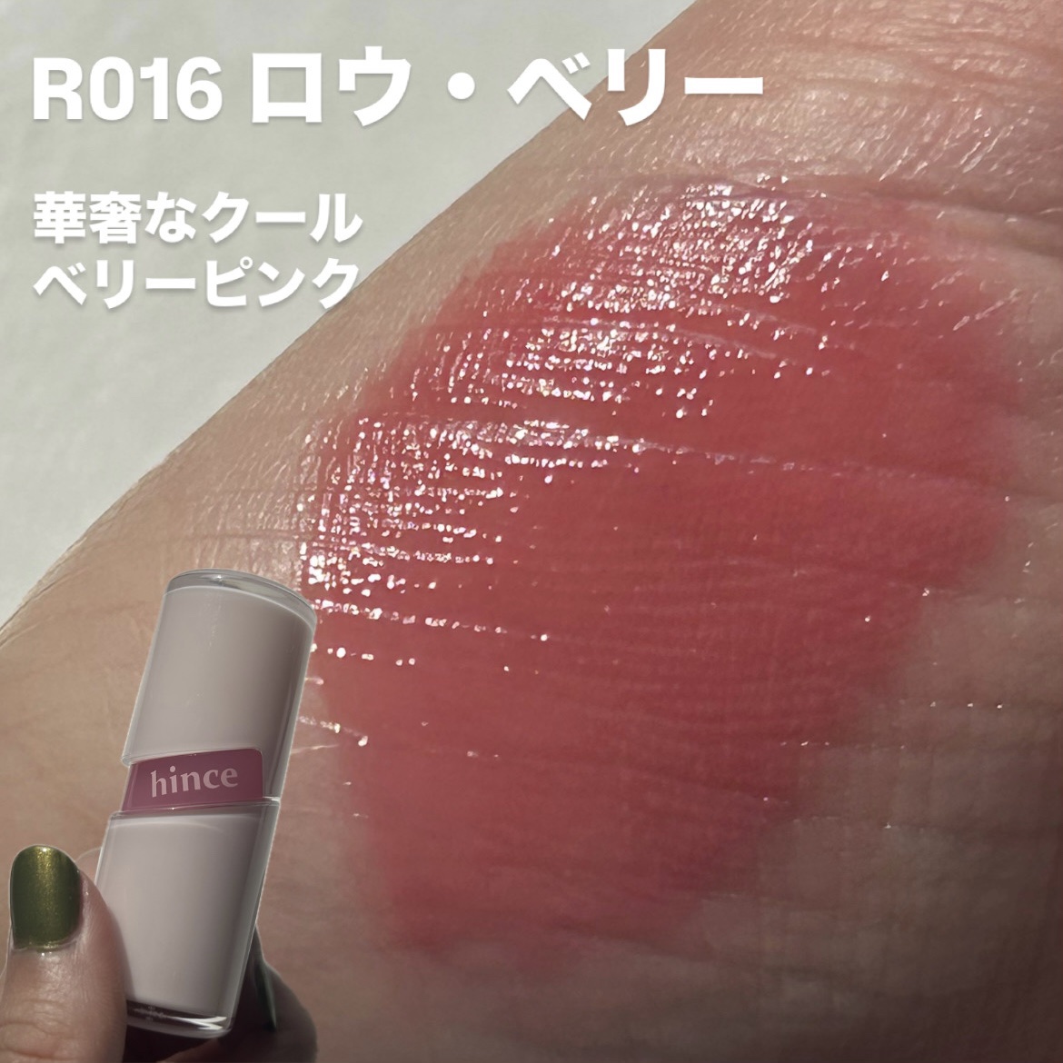 ロウグロウジェルティント R017 ロウ・ピーチ/hince/リップティントを使ったクチコミ（3枚目）