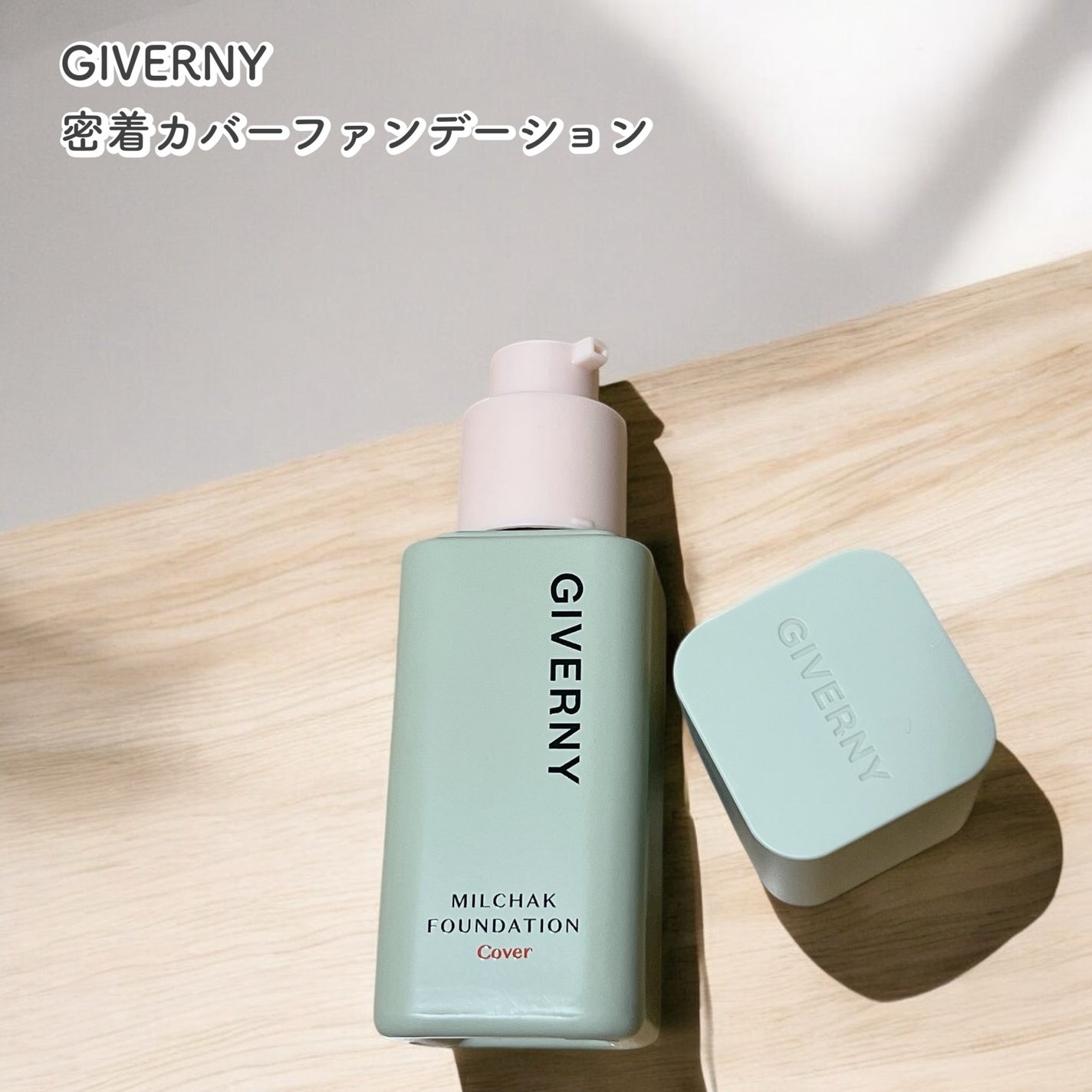 ジヴェルニー 密着カバーファンデーション/GIVERNY/リキッドファンデーションを使ったクチコミ(1枚目)