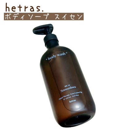ヘトラス ボディーソープ/hetras/その他スキンケアを使ったクチコミ(1枚目)