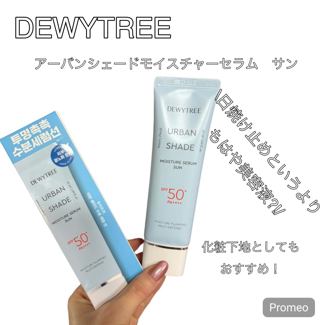 アーバンシェードモイスチャーセラムサン/DEWYTREE/日焼け止めクリームを使ったクチコミ（1枚目）