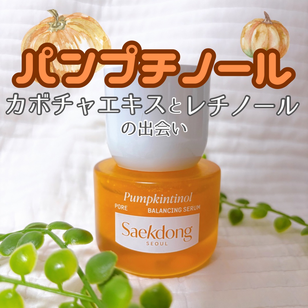 PUMPKINTINOL セラム/Saekdong SEOUL/美容液を使ったクチコミ（1枚目）