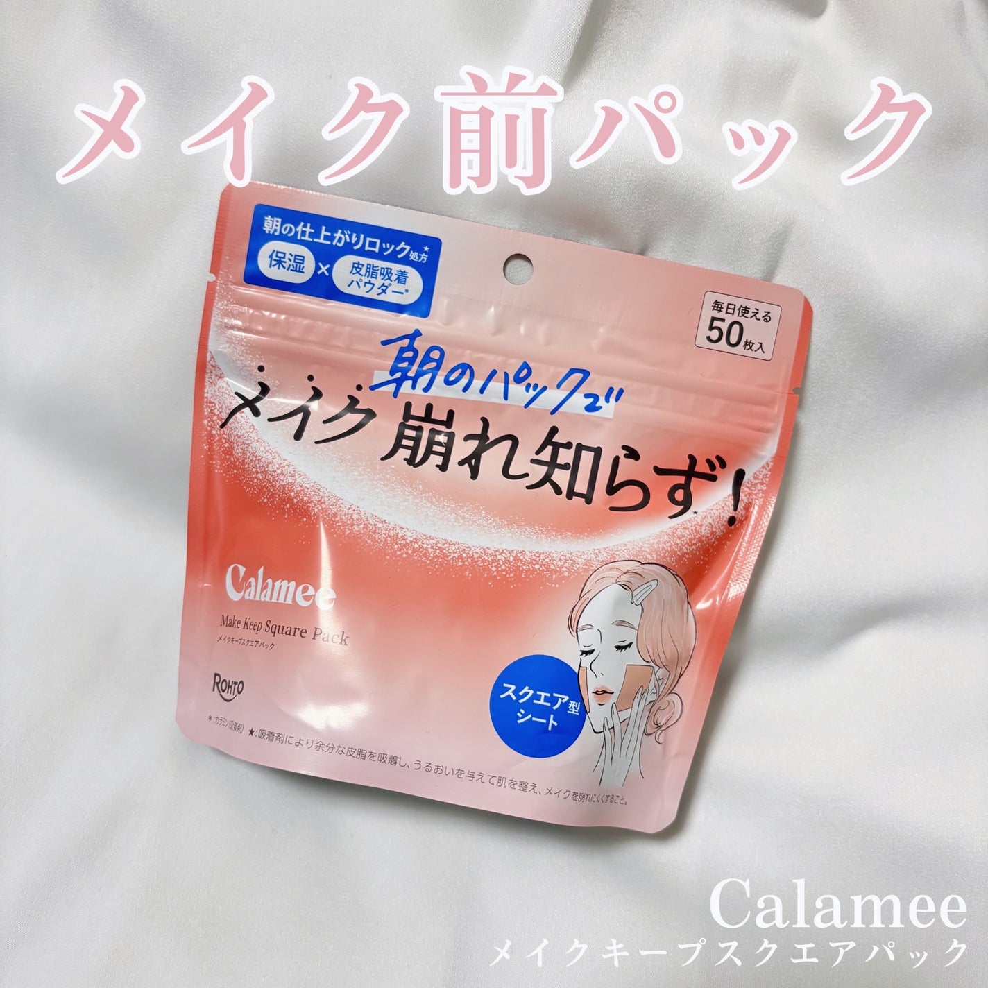 Calamee メイクキープスクエアパック/Calamee/シートマスク・パックを使ったクチコミ(1枚目)