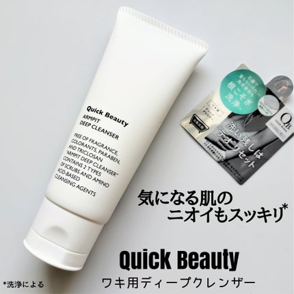 QB ワキ用ディープクレンザー/クイックビューティー/ボディソープを使ったクチコミ(1枚目)