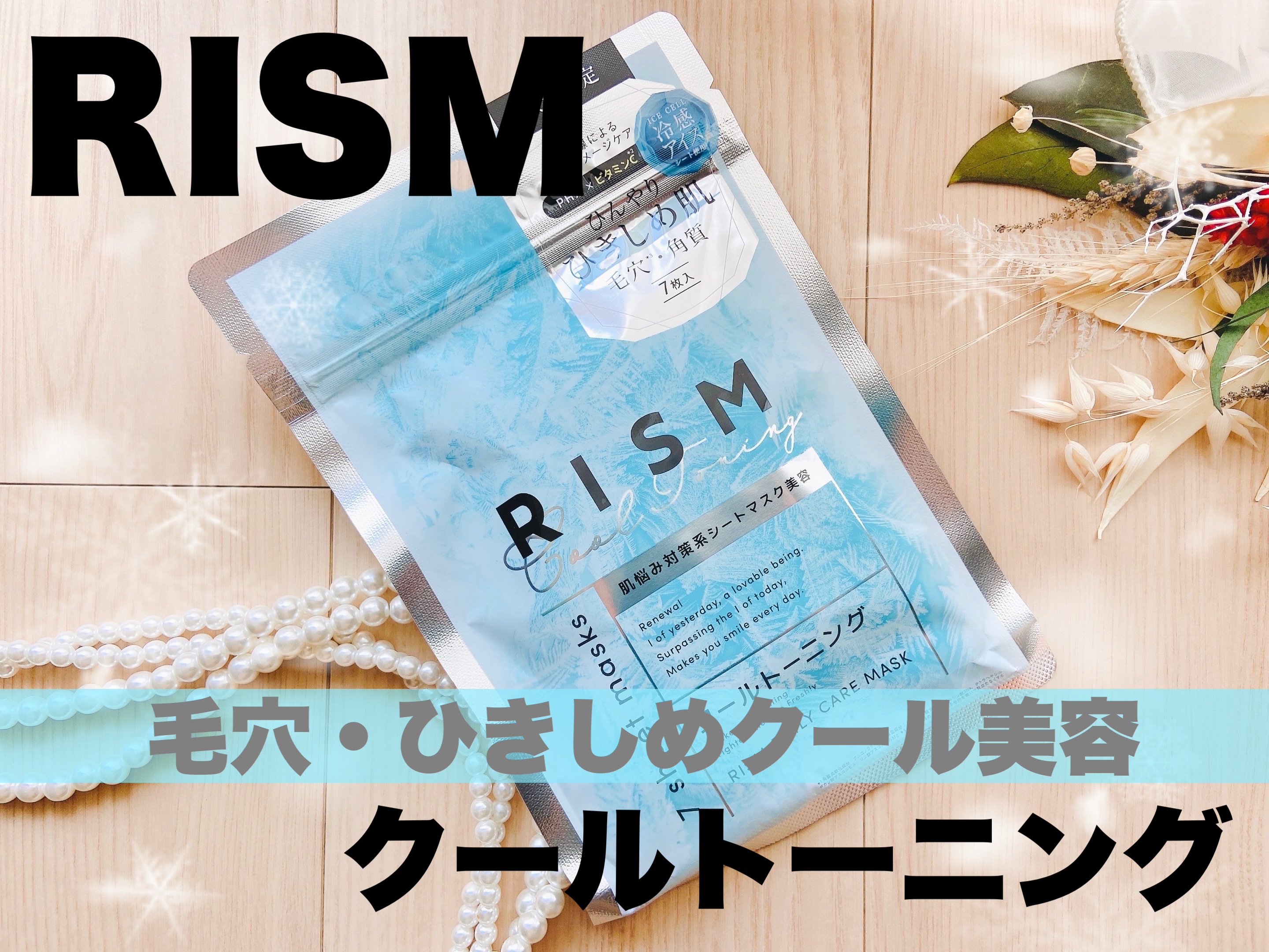 リズム　デイリーケアマスク　クールトーニング/RISM/シートマスク・パックを使ったクチコミ（1枚目）
