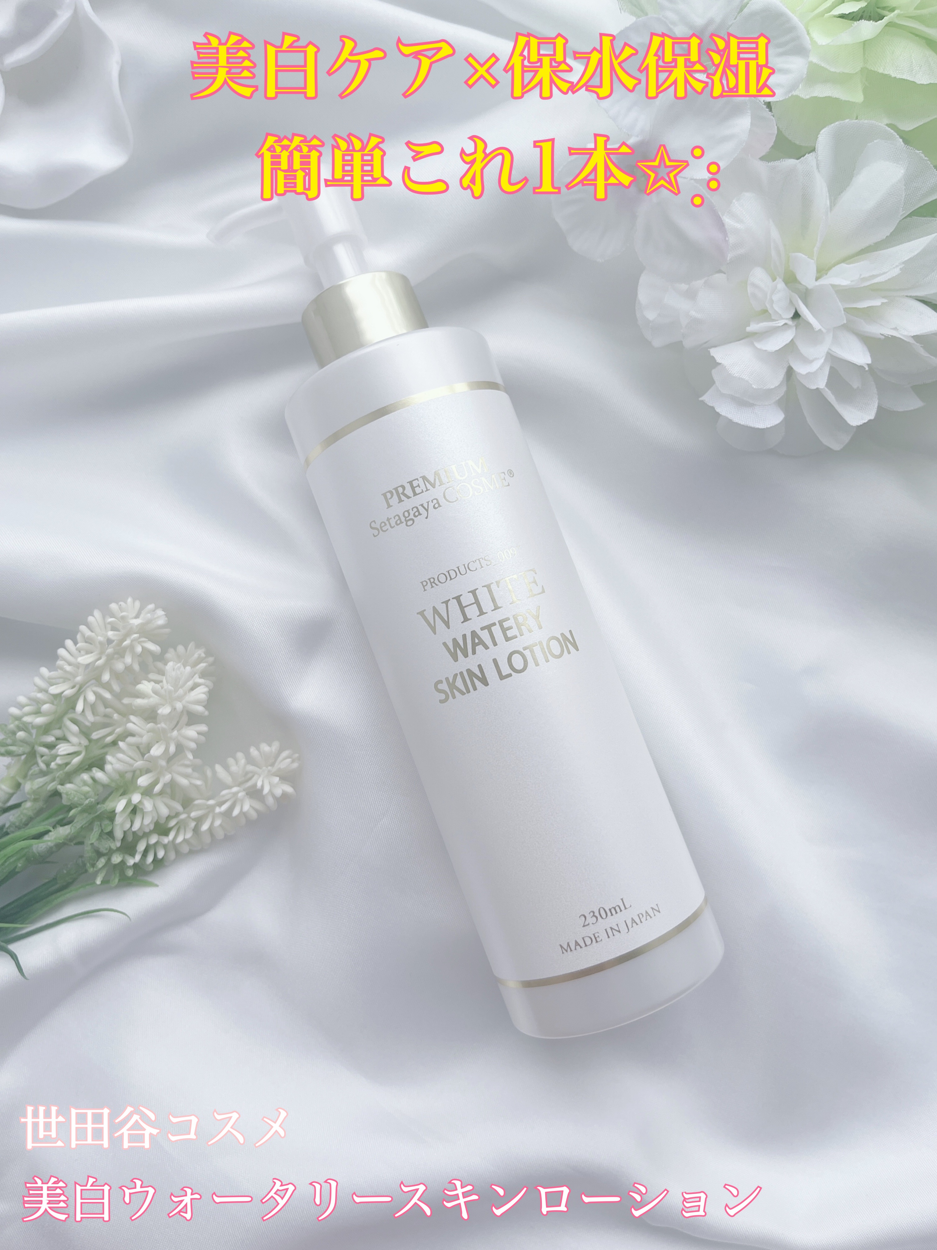 美白ウォータリースキンローション/世田谷コスメ/化粧水を使ったクチコミ（1枚目）