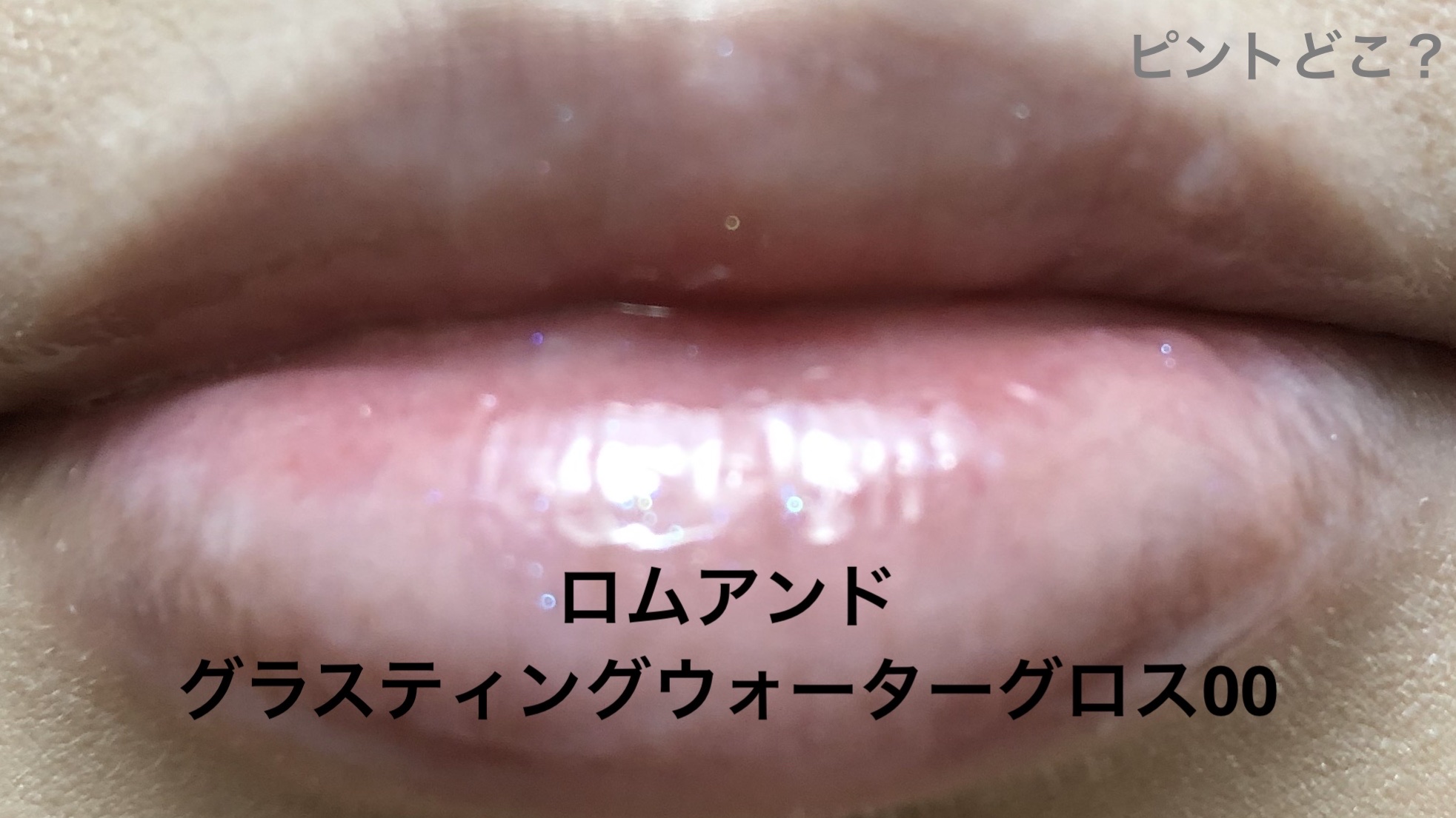 グラスティングウォーターグロス/rom&nd/リップグロスを使ったクチコミ（3枚目）