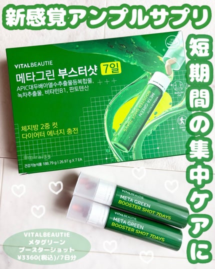 メタグリーンブースターショット/VITALBEAUTIE/健康サプリメントを使ったクチコミ(1枚目)