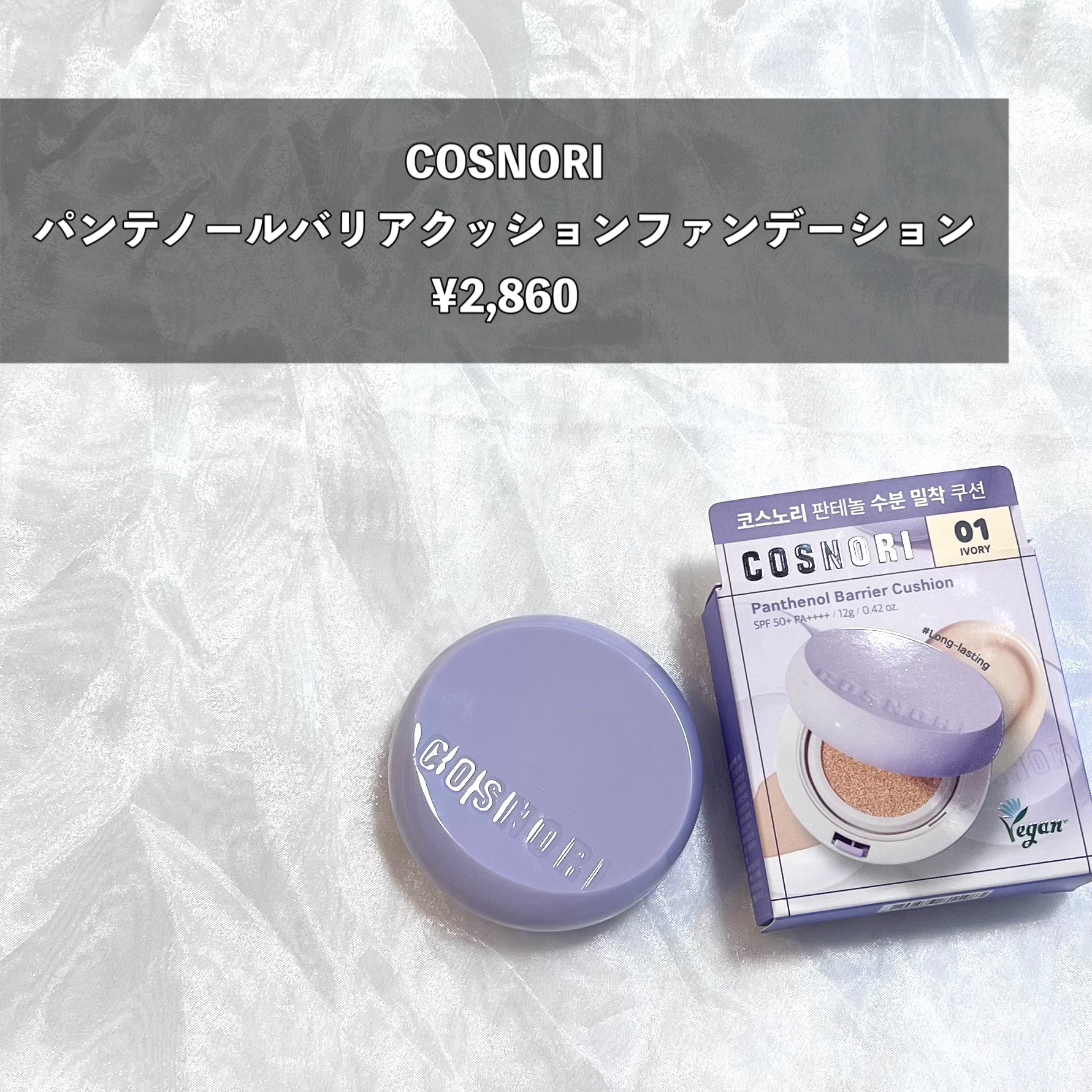 パンテノールバリアクッション/COSNORI/クッションファンデーションを使ったクチコミ（2枚目）