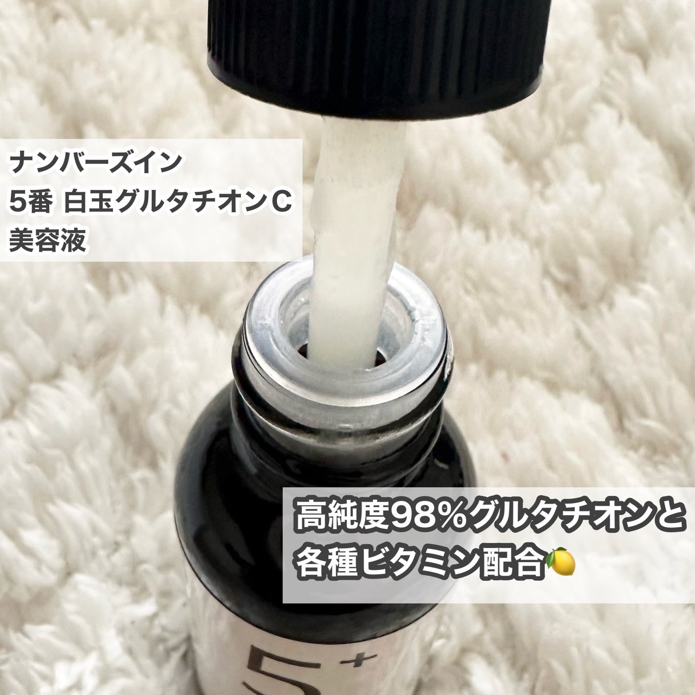 5番 白玉グルタチオンC美容液/numbuzin/美容液を使ったクチコミ(2枚目)