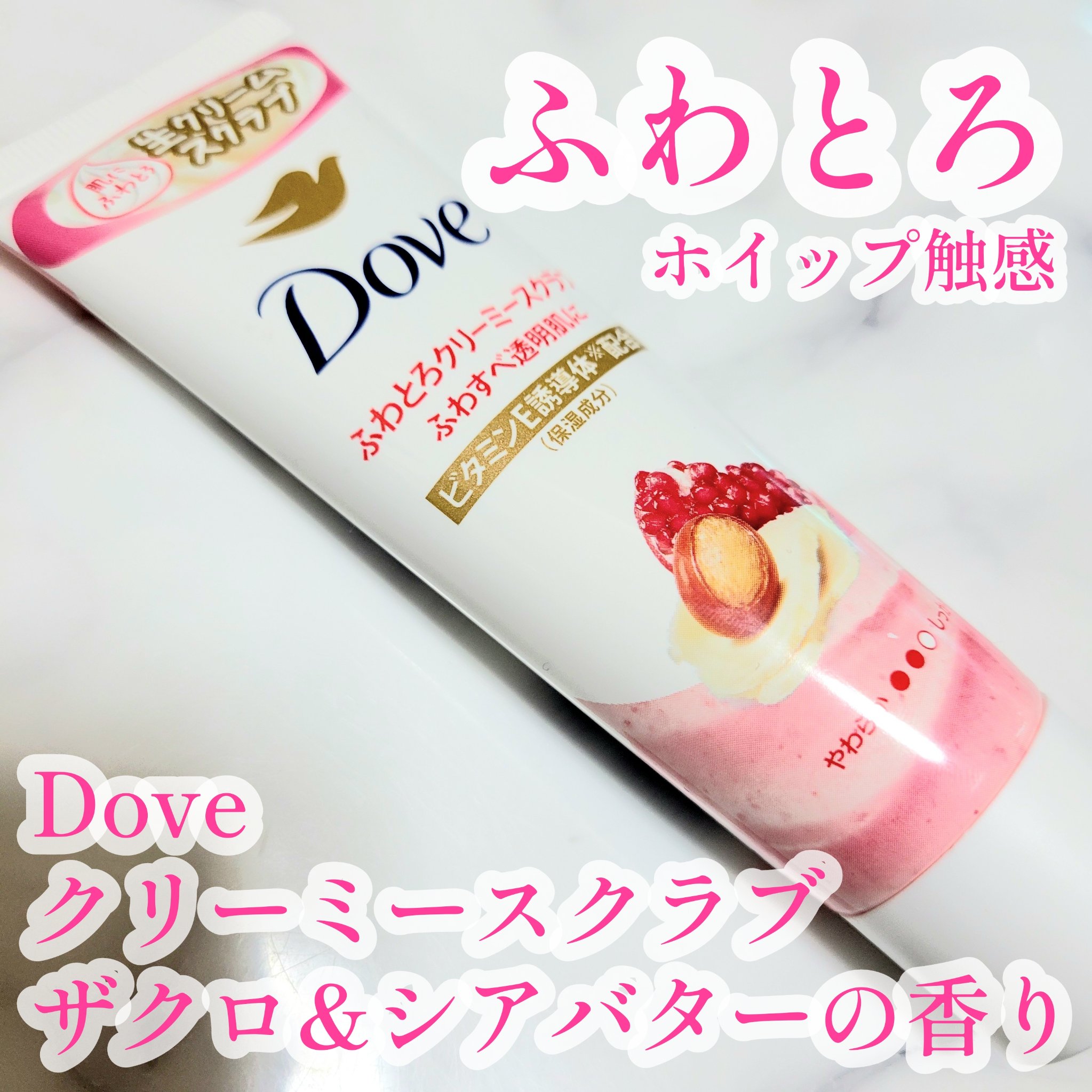 ダヴ ふわとろクリーミースクラブ ザクロ＆シアバター/ダヴ/ボディスクラブを使ったクチコミ（1枚目）