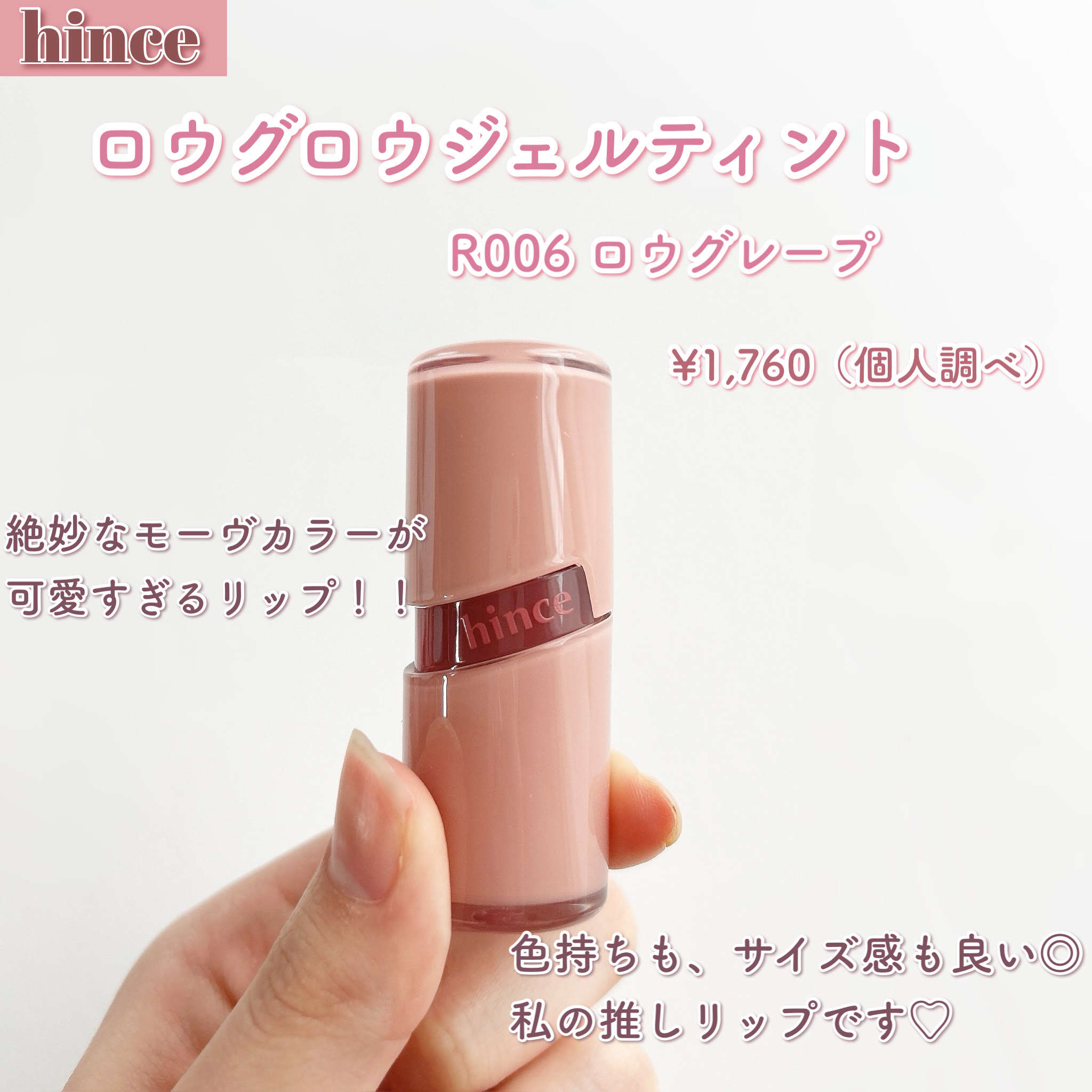 ロウグロウジェルティント/hince/リップティントを使ったクチコミ（2枚目）