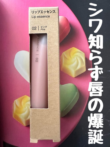 リップエッセンス/無印良品/リップ美容液を使ったクチコミ(1枚目)
