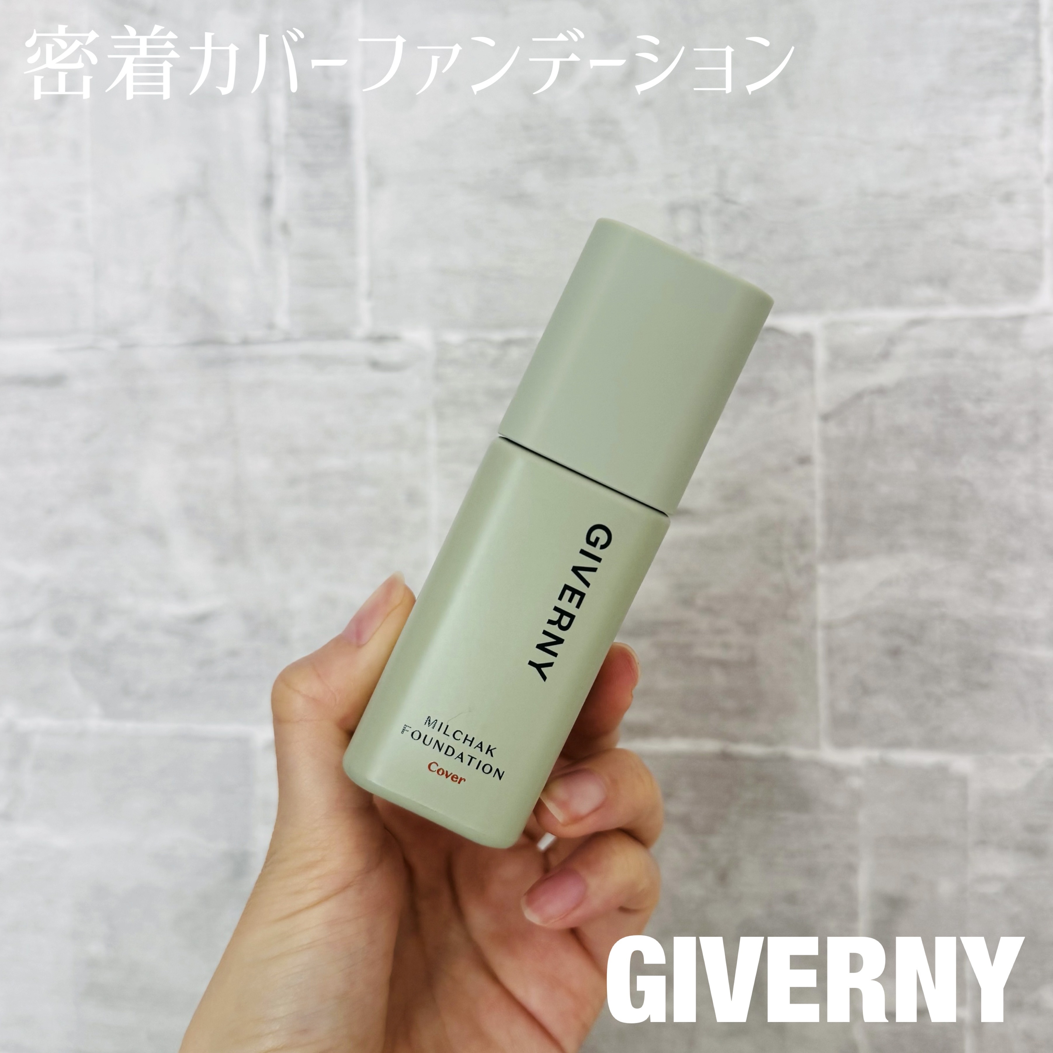 ジヴェルニー 密着カバーファンデーション/GIVERNY/リキッドファンデーションを使ったクチコミ（1枚目）
