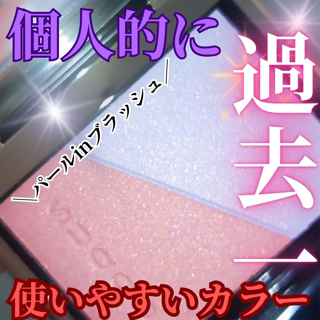 ブラーリング カラー ブラッシュ/SUQQU/パウダーチークを使ったクチコミ（1枚目）