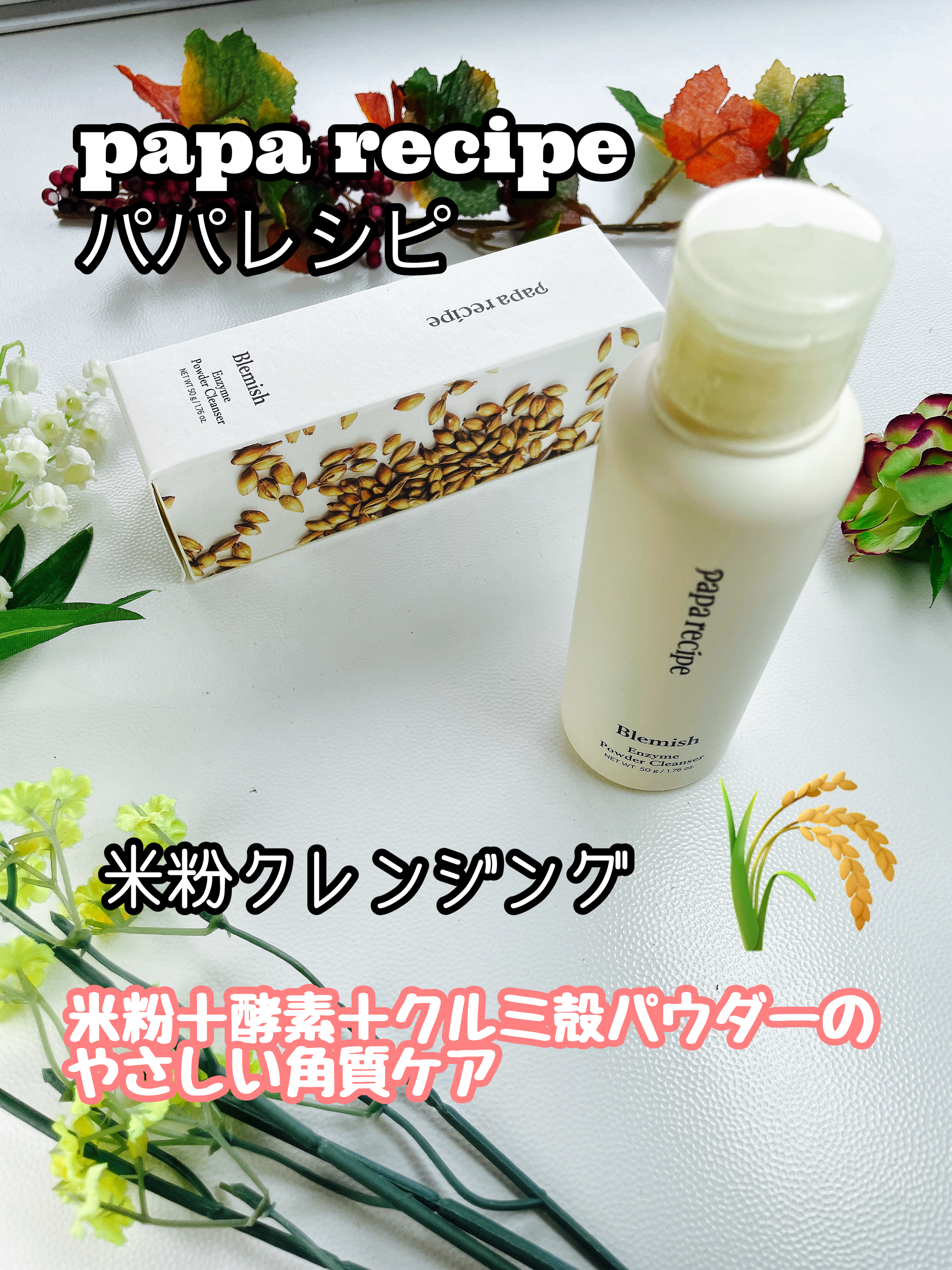 ブレミッシュ 酵素 洗顔パウダー/PAPA RECIPE/洗顔パウダーを使ったクチコミ（1枚目）