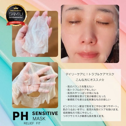 PHセンシティブマスク リリーフフィット/SAM'U/シートマスク・パックを使ったクチコミ(2枚目)