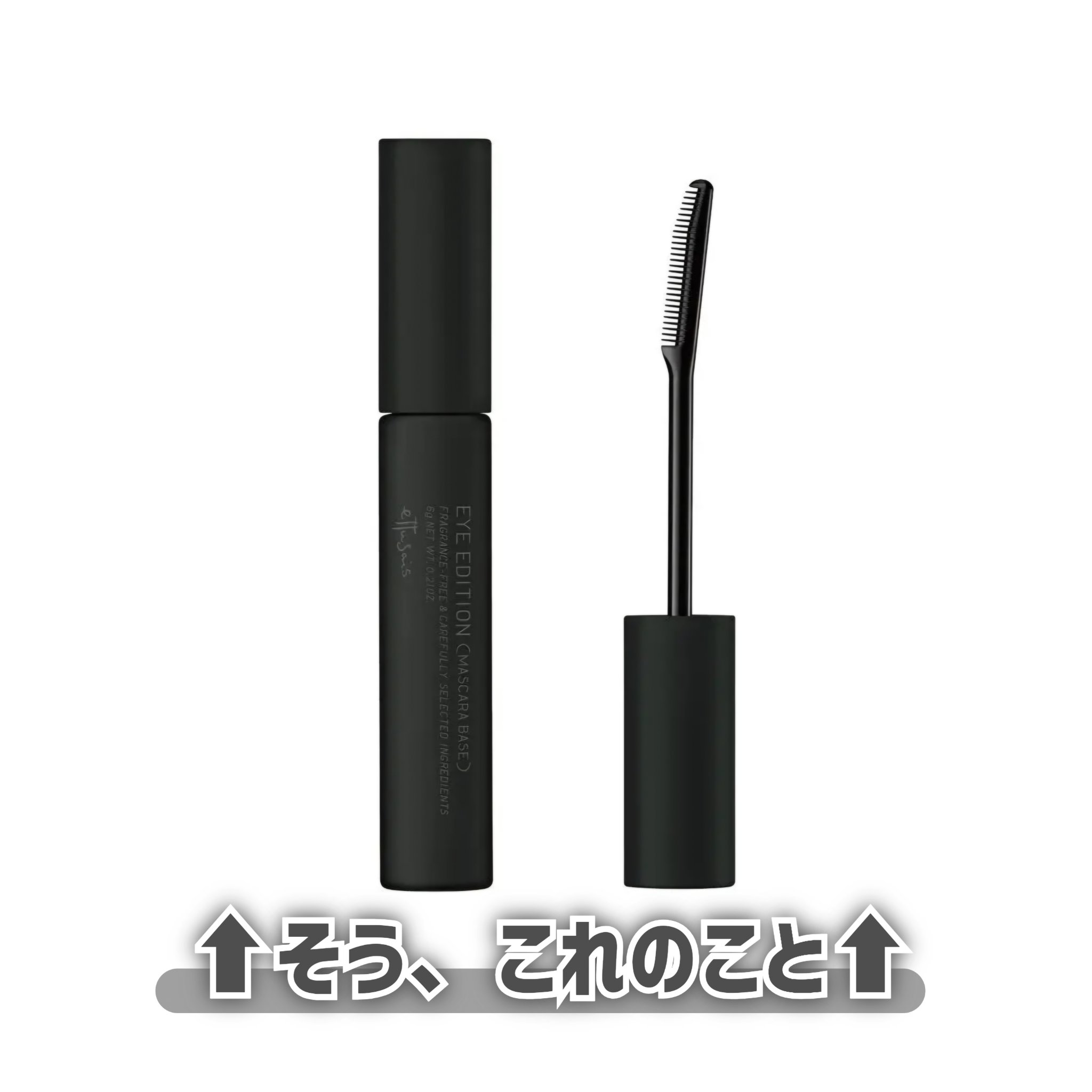 エテュセ アイエディション (マスカラベース)/ettusais/マスカラ下地を使ったクチコミ（3枚目）