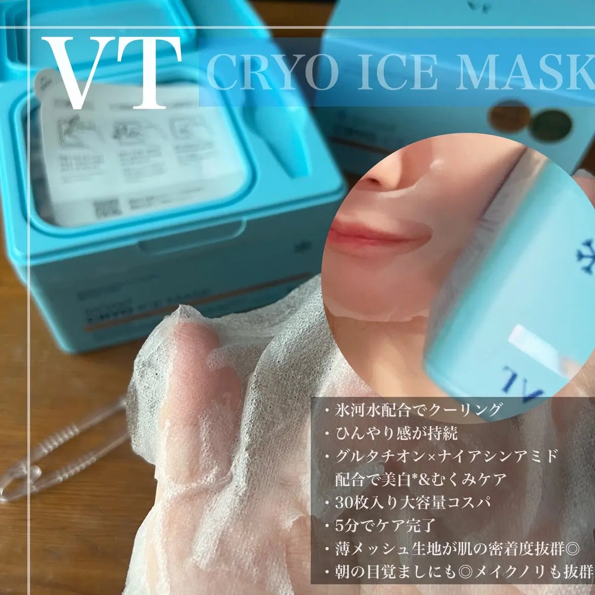 クライオアイス マスク/VT/シートマスク・パックを使ったクチコミ（2枚目）