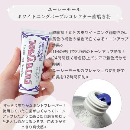 ホワイトニングパープルコレクター歯磨き粉/EUTHYMOL/その他を使ったクチコミ(2枚目)