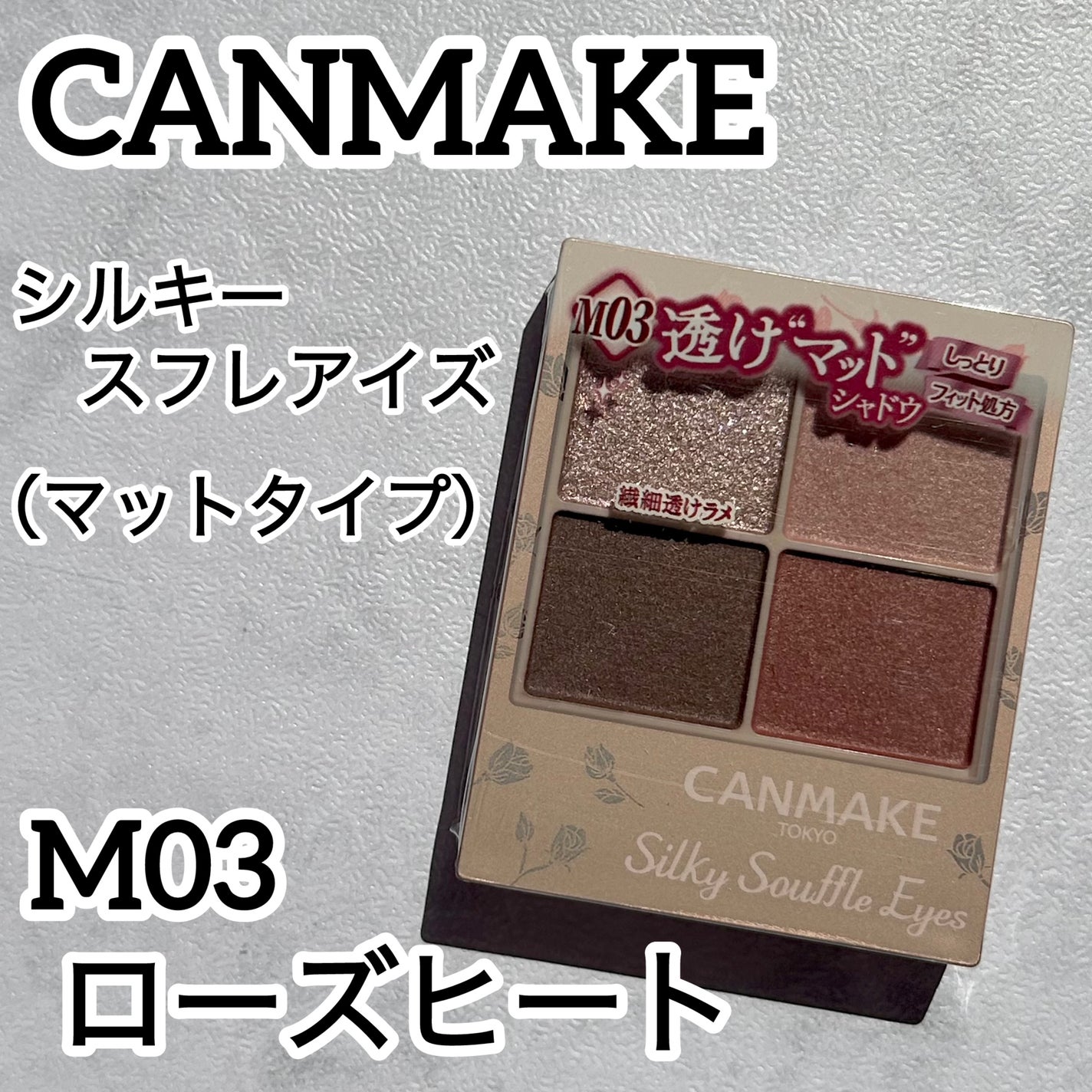 シルキースフレアイズ(マットタイプ)/キャンメイク/アイシャドウパレットを使ったクチコミ(1枚目)