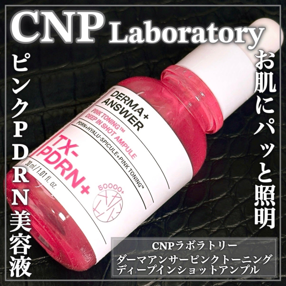 ピンクトーニング™︎ディープインショットアンプル/CNP Laboratory/美容液を使ったクチコミ(1枚目)