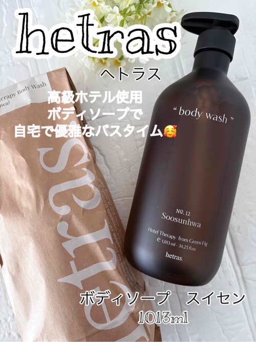 ヘトラス　ボディーソープ/hetras/その他スキンケアを使ったクチコミ（1枚目）