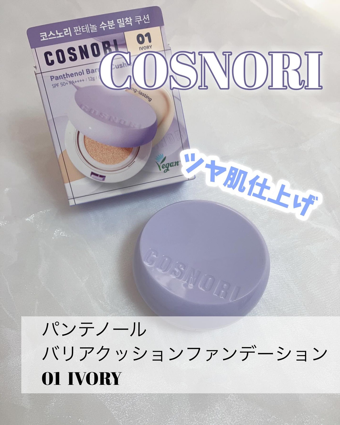 パンテノールバリアクッション/COSNORI/クッションファンデーションを使ったクチコミ(2枚目)