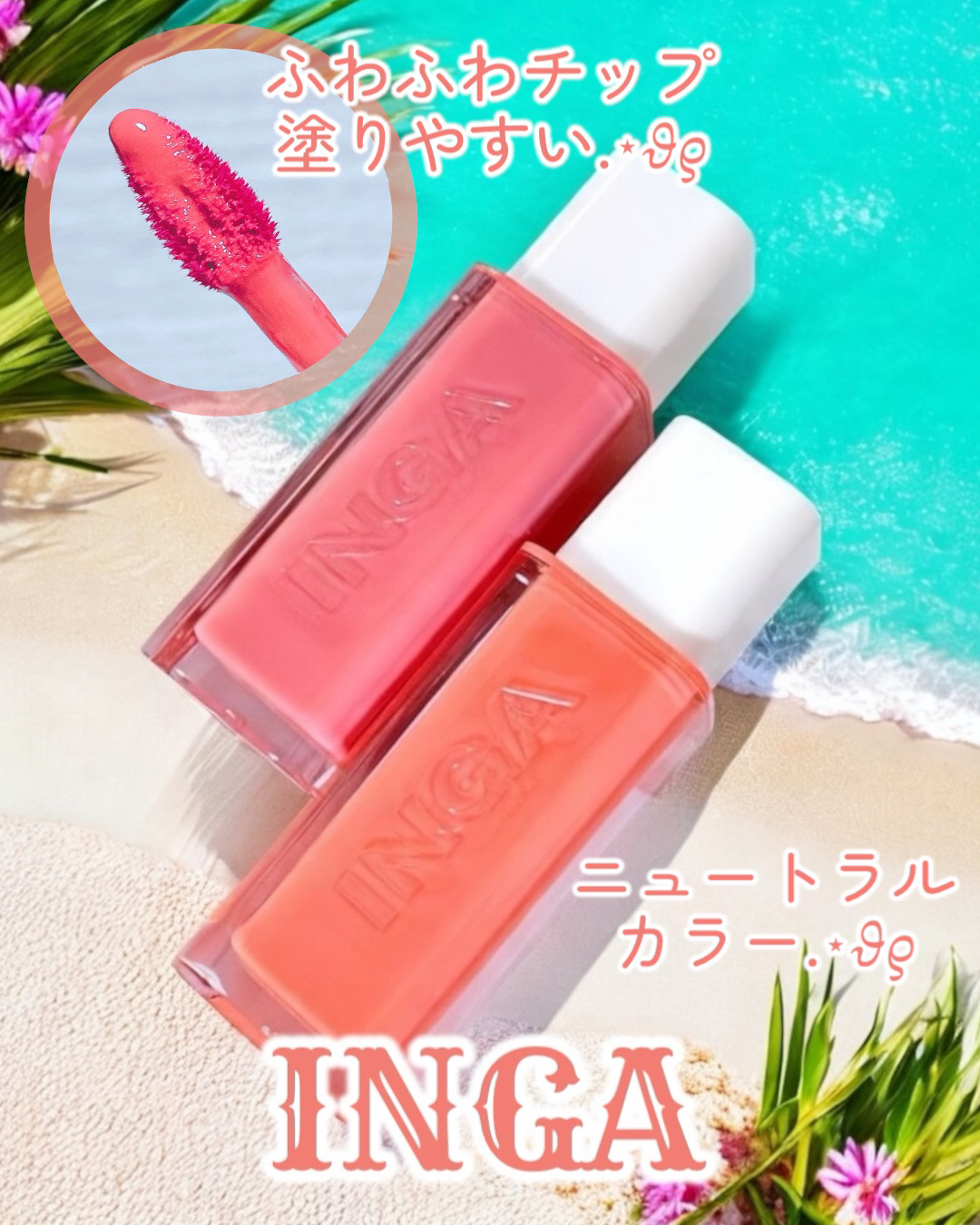 ウォーターグローリップティント/INGA/リップティントを使ったクチコミ（1枚目）