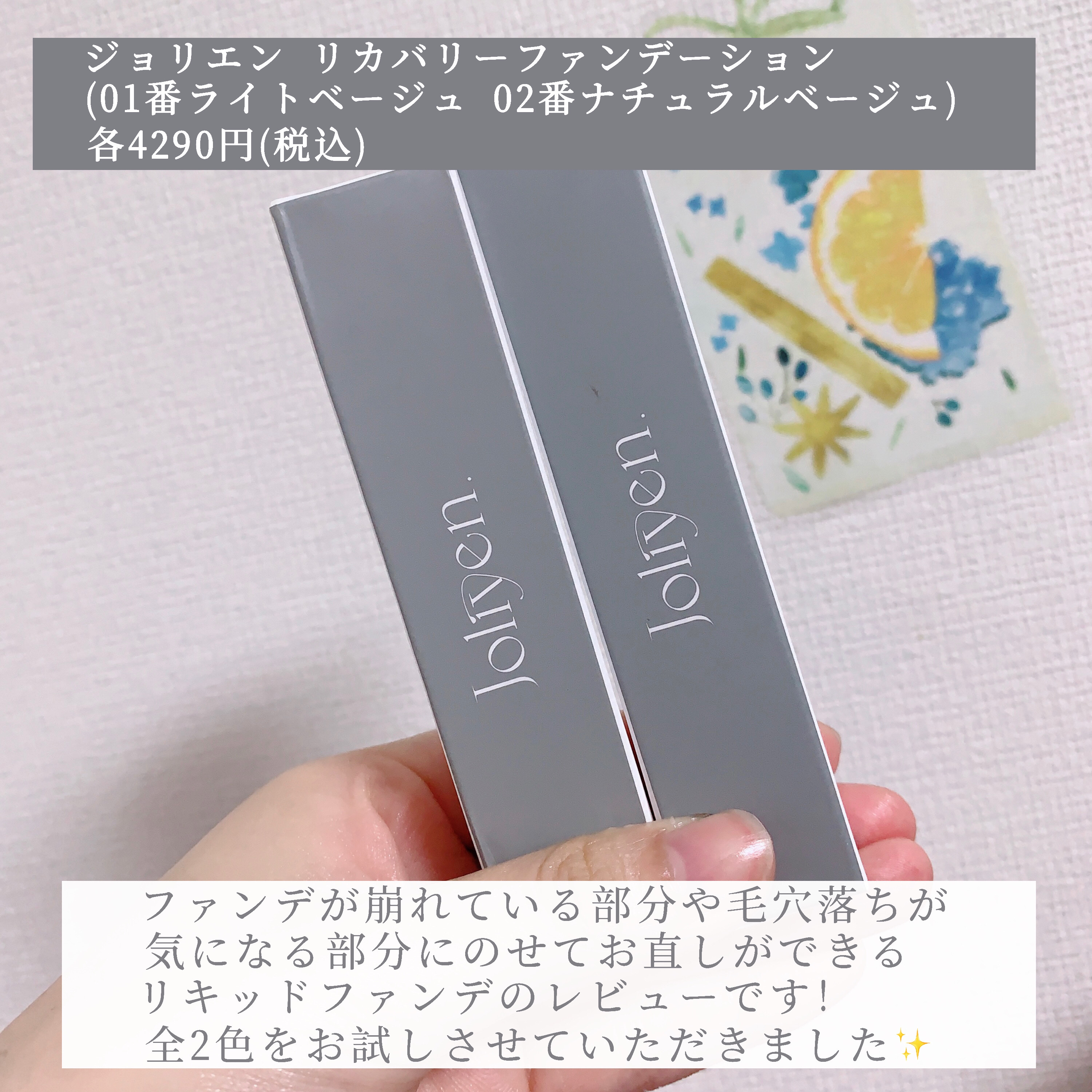 リカバリーファンデーション 02 ナチュラルベージュ/Joliyen/リキッドファンデーションを使ったクチコミ（2枚目）