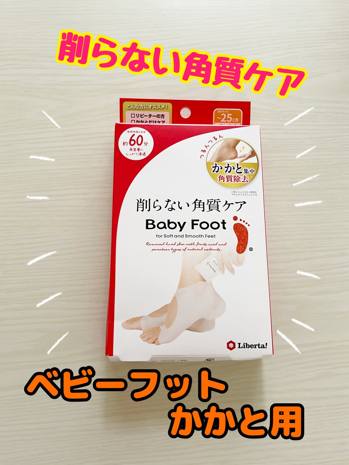 ベビーフット かかと用/ベビーフット/レッグ・フットケアを使ったクチコミ(1枚目)