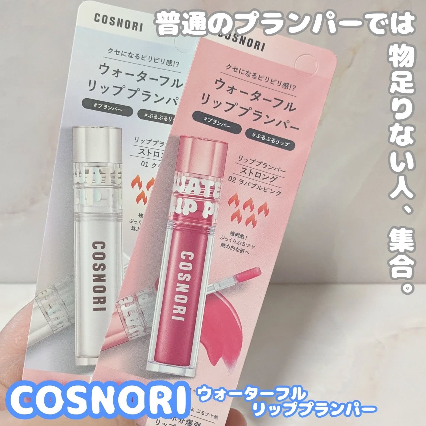 ウォーターフルリッププランパー/COSNORI/リッププランパーを使ったクチコミ（1枚目）