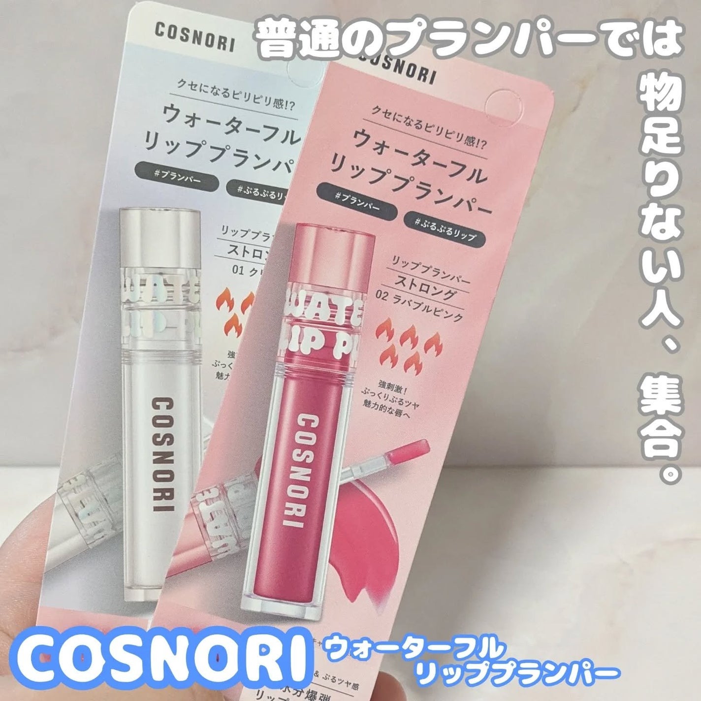 ウォーターフルリッププランパー/COSNORI/リッププランパーを使ったクチコミ(1枚目)