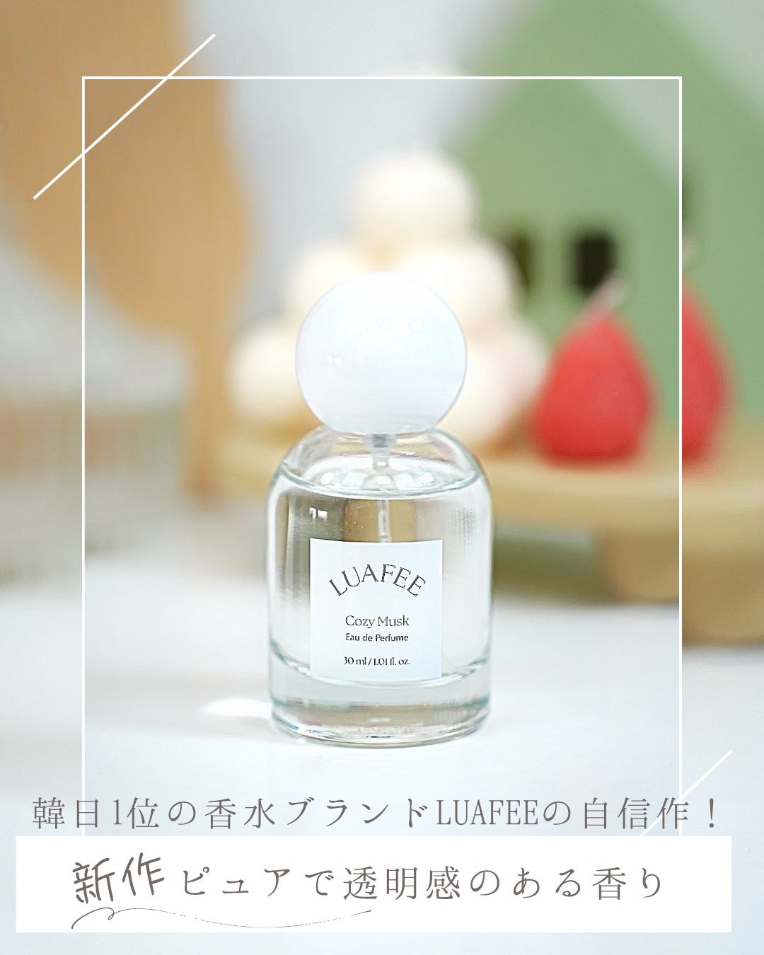 ルアペ コージームスク オードパルファム/LUAFEE/香水(その他)を使ったクチコミ(4枚目)