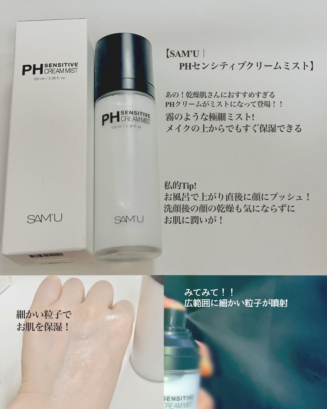 PHセンシティブクリームミスト/SAM'U/ミスト状化粧水を使ったクチコミ(2枚目)