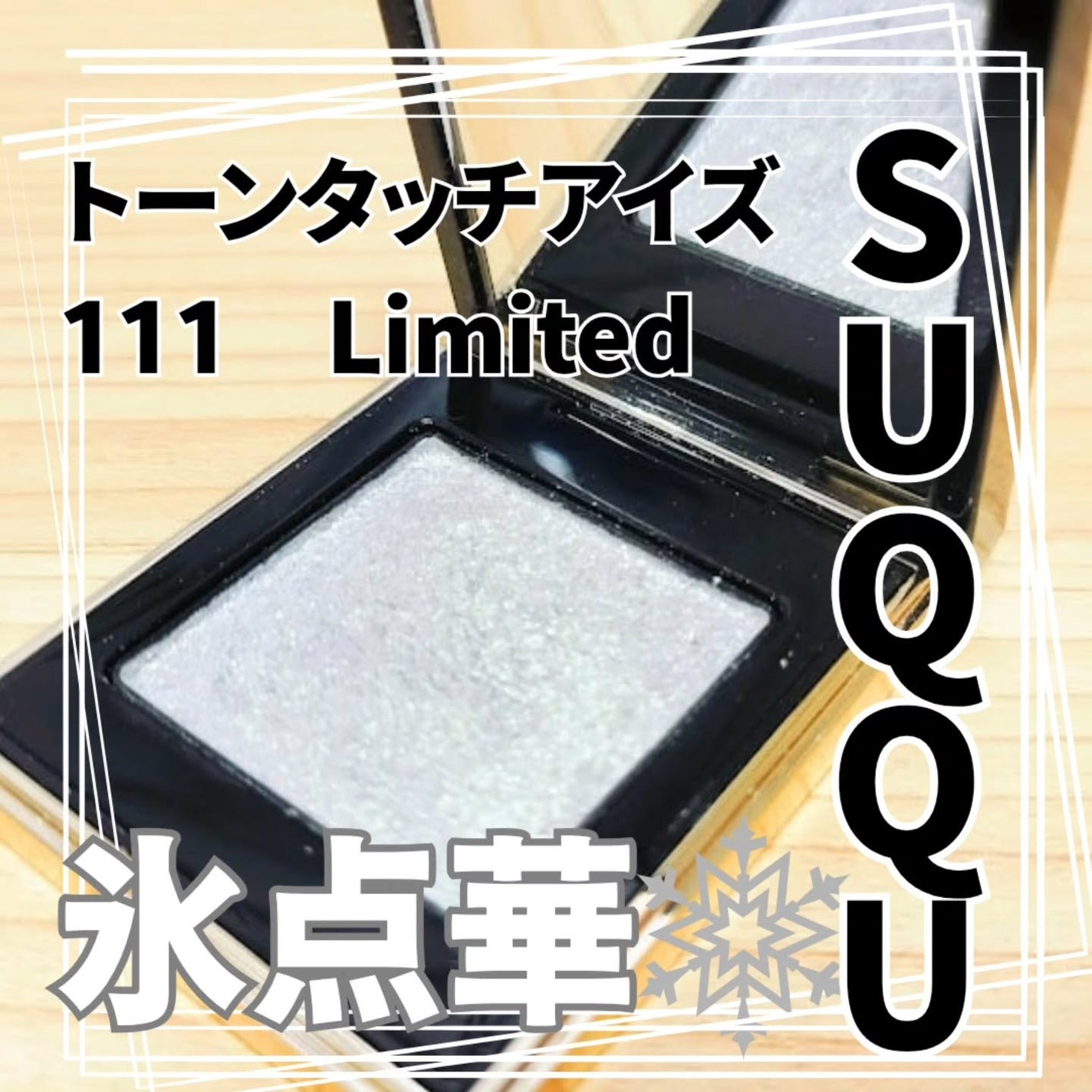 トーン タッチ アイズ/SUQQU/単色アイシャドウを使ったクチコミ(2枚目)