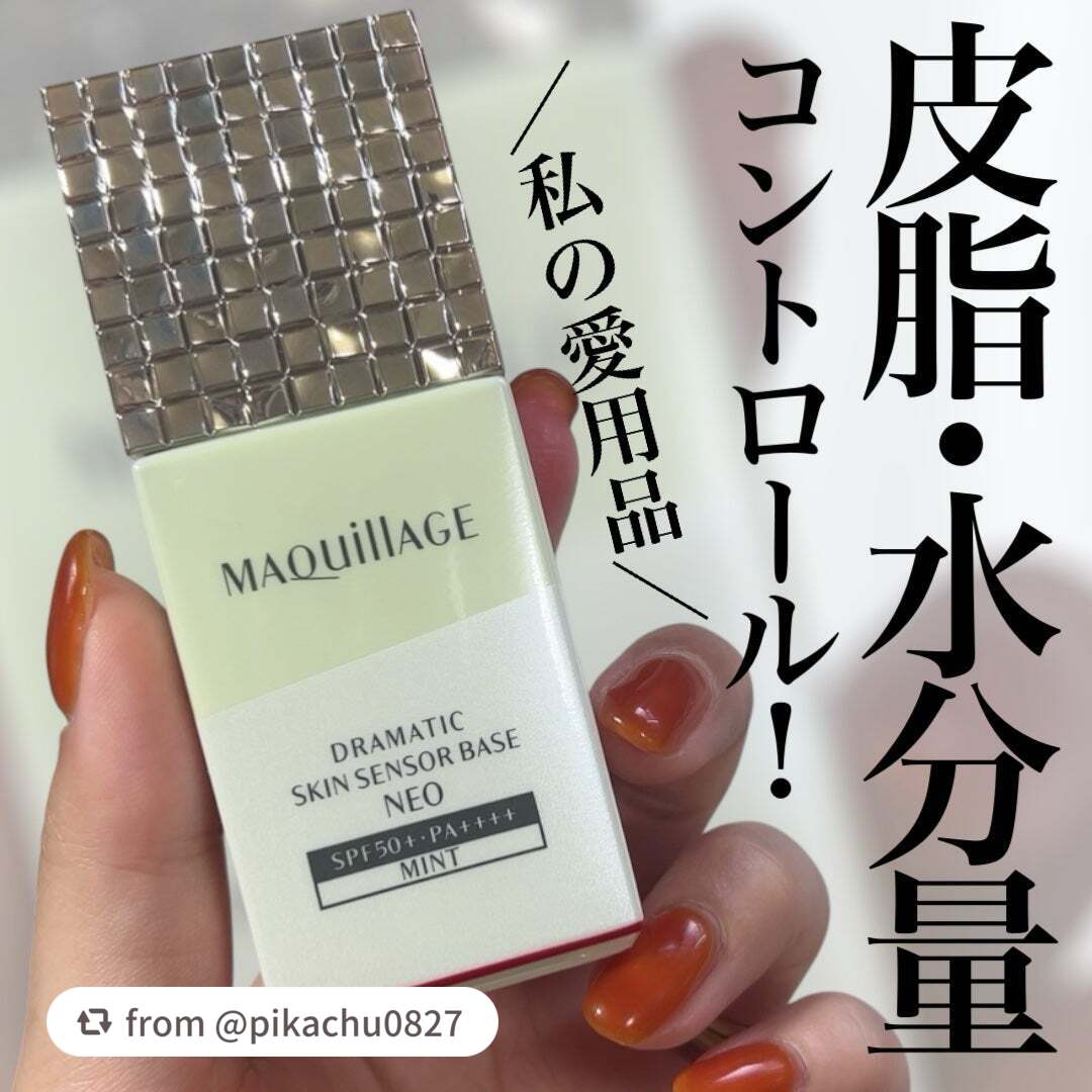 【pikachu0827さんから引用】

“皮脂崩れにはこれ！
私の長年愛用している年中使いやすい下地️🩵


マキアージュ
ドラマティックスキンセンサーベース NEO 
¥2,970


マキアージュの下地はもう何年も使い続けてる愛用品